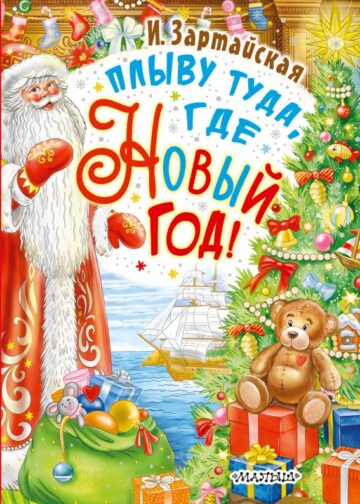 Плыву туда, где Новый год!