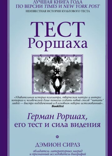 Тест Роршаха. Герман Роршах, его тест и сила видения