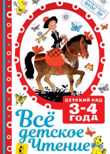 ВСЁ ДЕТСКОЕ ЧТЕНИЕ. 3-4 года. В соответствии с ФГОС ДО