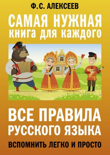 Все правила русского языка. Вспомнить легко и просто