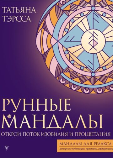 Рунные мандалы: открой поток изобилия и процветания