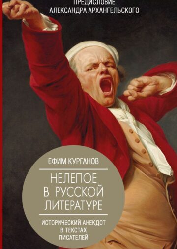 Нелепое в русской литературе. Исторический анекдот в текстах писателей