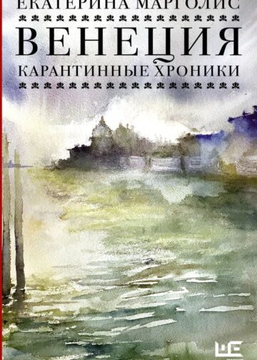 Венеция. Карантинные хроники
