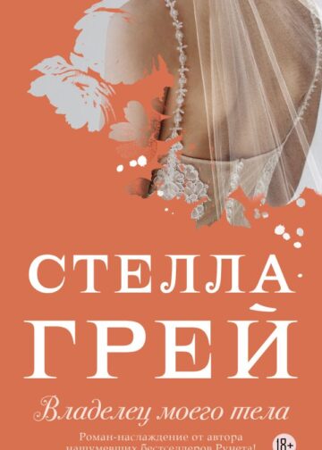 Владелец моего тела