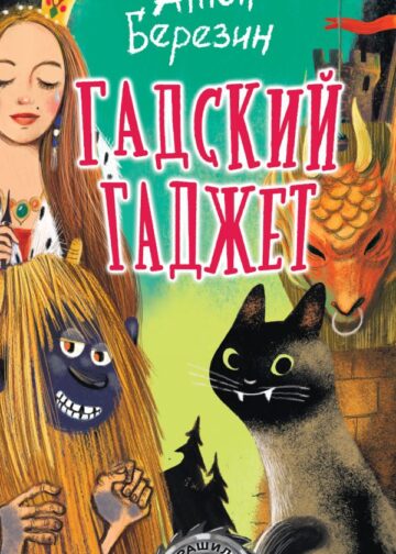 Гадский гаджет