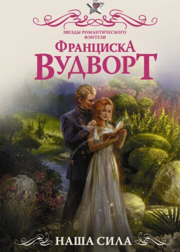 Наша сила