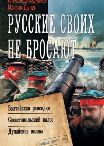 Русские своих не бросают