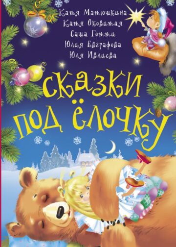 Сказки под ёлочку