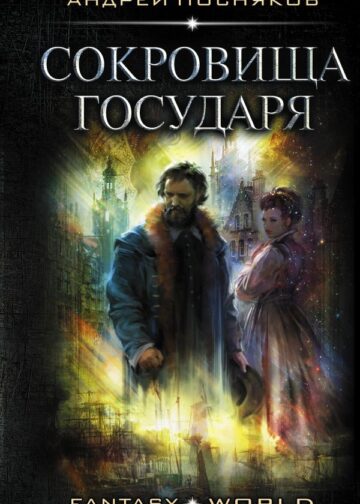 Сокровища государя
