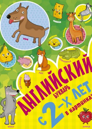 Английский букварь с 2-х лет в картинках