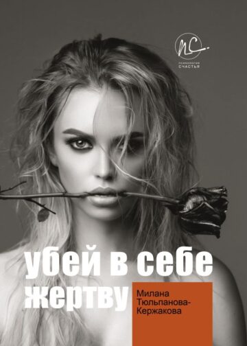 Убей в себе жертву