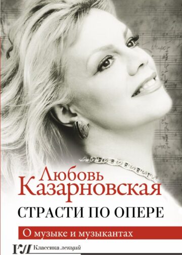 Страсти по опере
