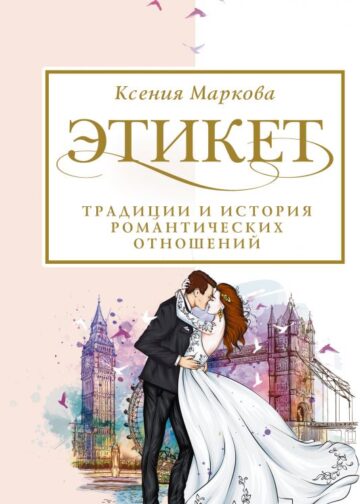 Этикет, традиции и история романтических отношений
