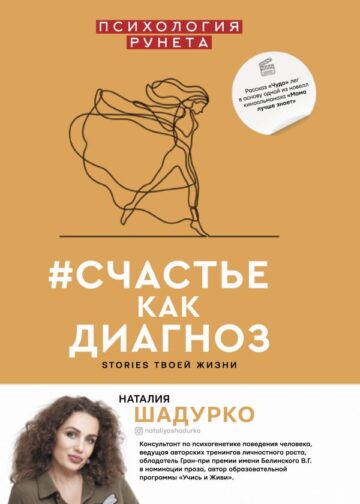 #счастье как диагноз