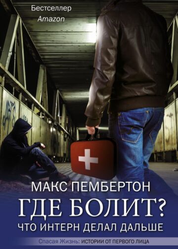 Где болит? Что интерн делал дальше
