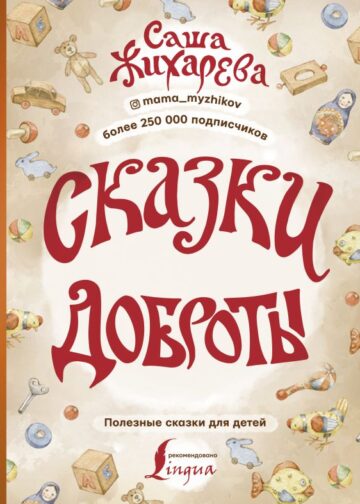 Сказки доброты
