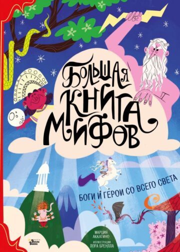 Большая книга мифов. Боги и герои со всего света