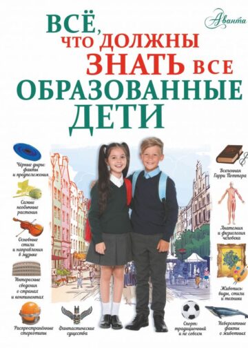 Всё, что должны знать все образованные дети