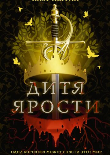 Дитя ярости