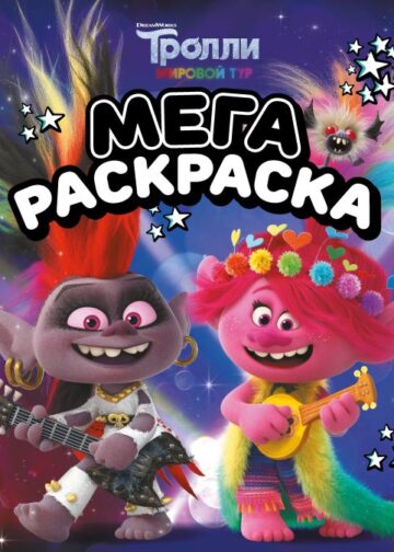 Тролли 2. Мегараскраска (Рокс и Розочка)
