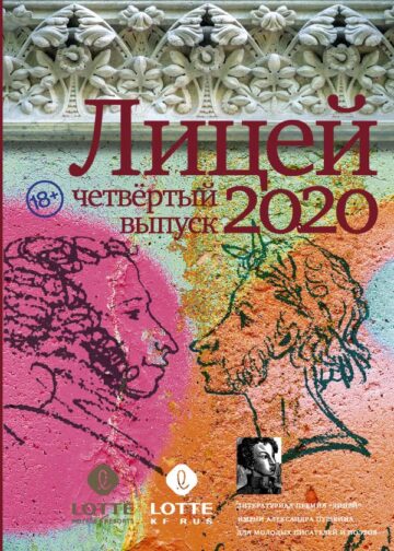 Лицей 2020. Четвёртый выпуск