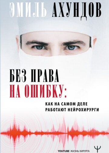Без права на ошибку. Как на самом деле работают нейрохирурги