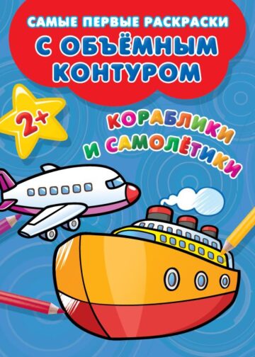 Кораблики и самолётики