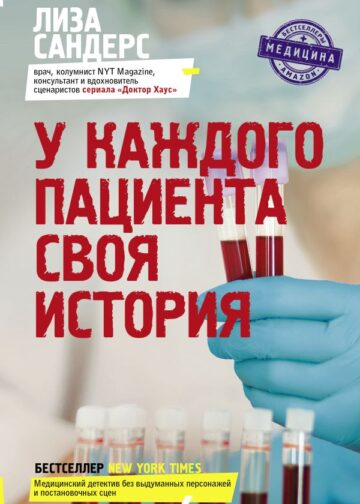 У каждого пациента своя история