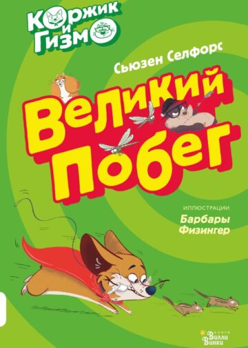 Коржик и Гизмо. Великий побег