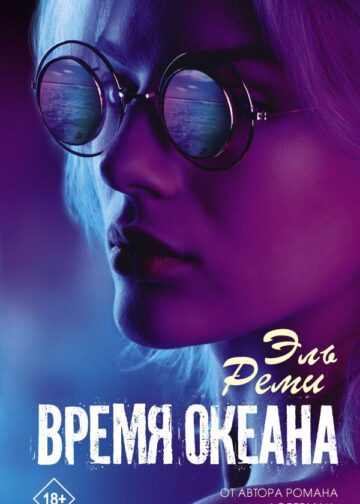 Время океана
