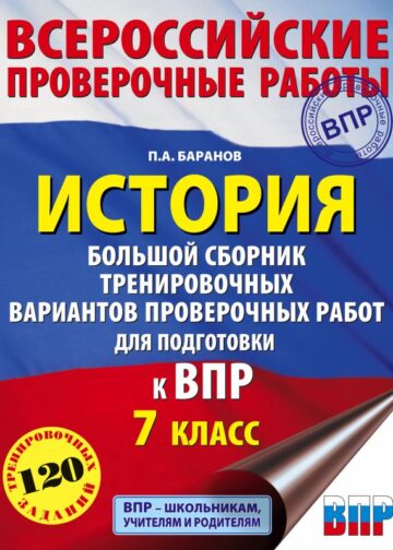 История. Большой сборник тренировочных вариантов проверочных работ для подготовки к ВПР. 7 класс