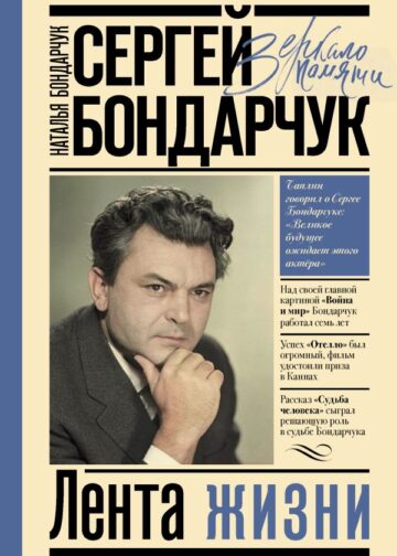 Сергей Бондарчук. Лента жизни
