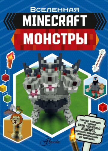 Minecraft. Монстры