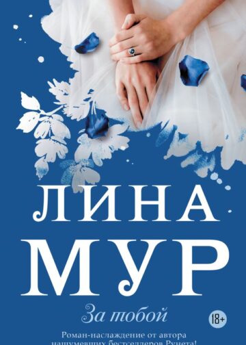 За тобой
