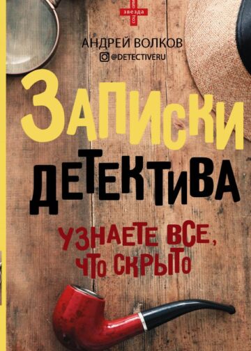 Записки детектива