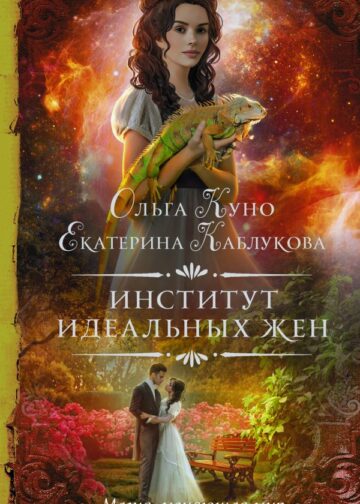 Институт идеальных жен