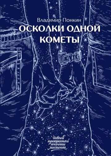 Осколки одной кометы