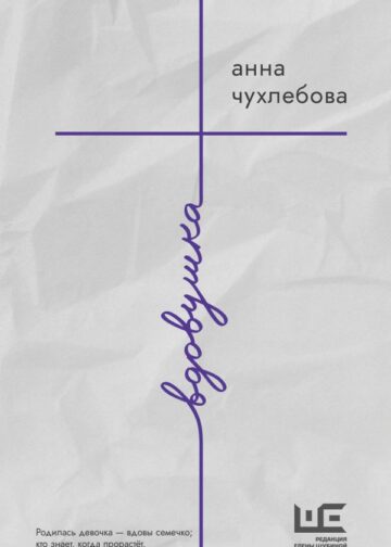 Вдовушка