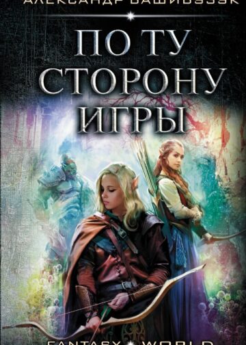 По ту сторону игры