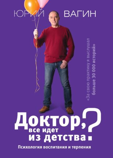 Доктор, все идет из детства? Психология воспитания и терпения