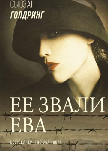 Ее звали Ева