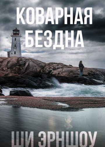 Коварная бездна