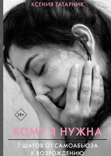 7 шагов от самоабьюза к возрождению. Кому я нужна