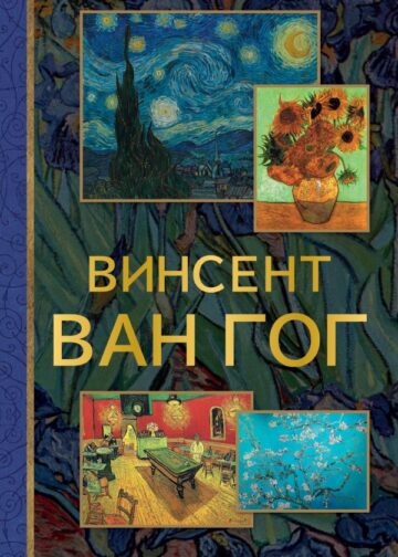Винсент Ван Гог