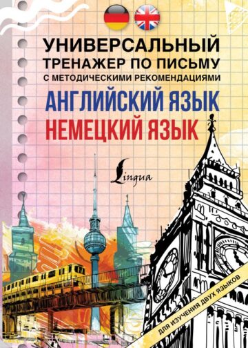 Английский язык + немецкий язык. Универсальный тренажер по письму с методическими рекомендациями