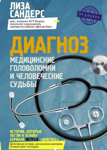 Диагноз. Медицинские головоломки и человеческие судьбы