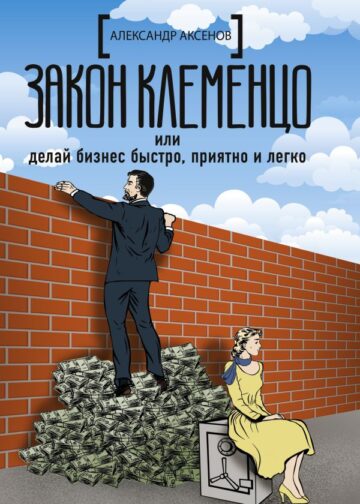 Закон Клеменцо или делай бизнес быстро, приятно и легко