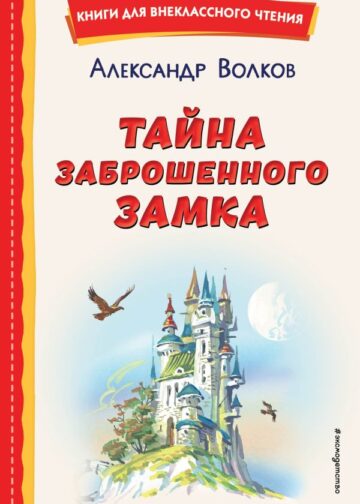 Тайна заброшенного замка (ил. В. Канивца)