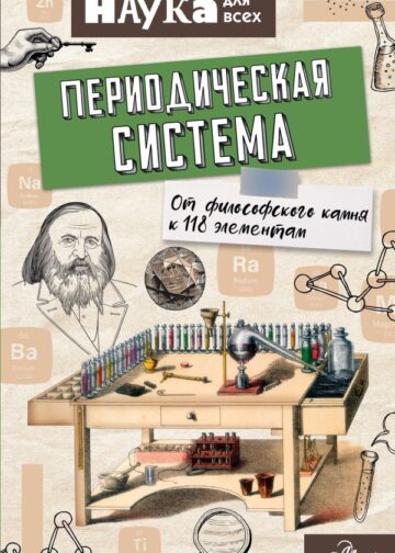 Периодическая система. От философского камня к 118 элементам