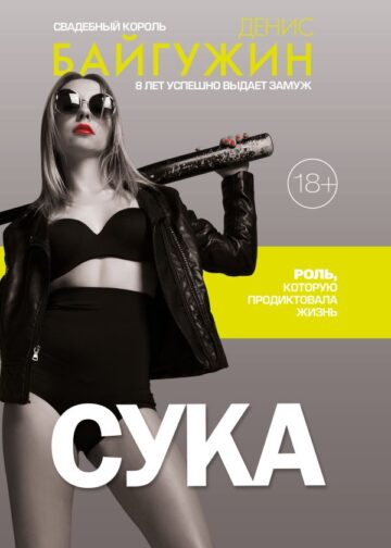 Сука. Роль, которую продиктовала жизнь